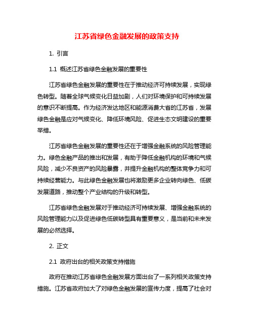 江苏省绿色金融发展的政策支持