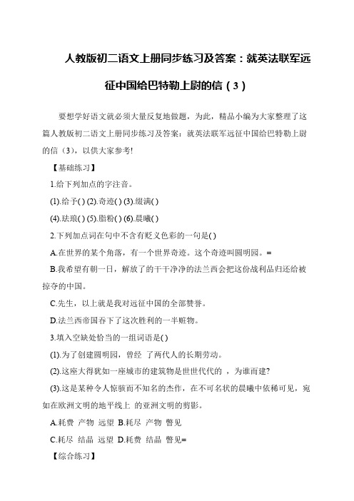 人教版初二语文上册同步练习及答案：就英法联军远征中国给巴特勒上尉的信(3)