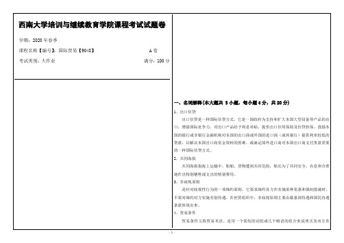 西南大学2020年春季国际贸易【9048】课程考试大作业参考答案