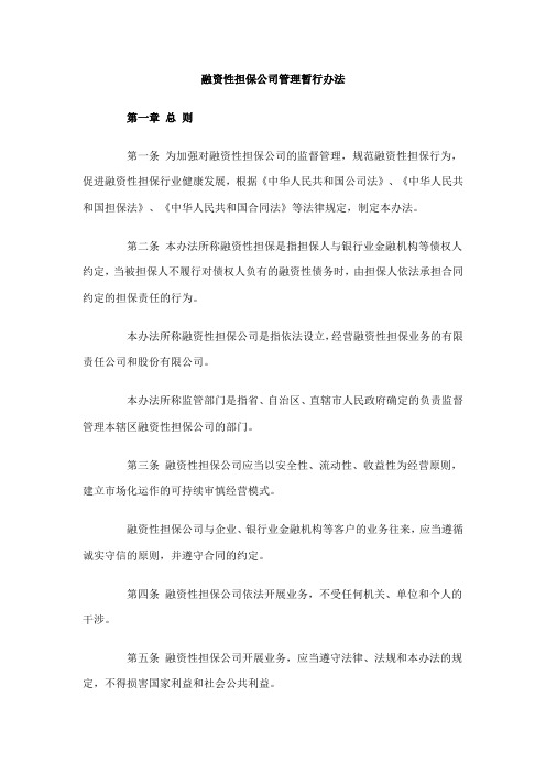 《融资性担保公司管理暂行办法》(中国银监会等七部委令2010第3号)