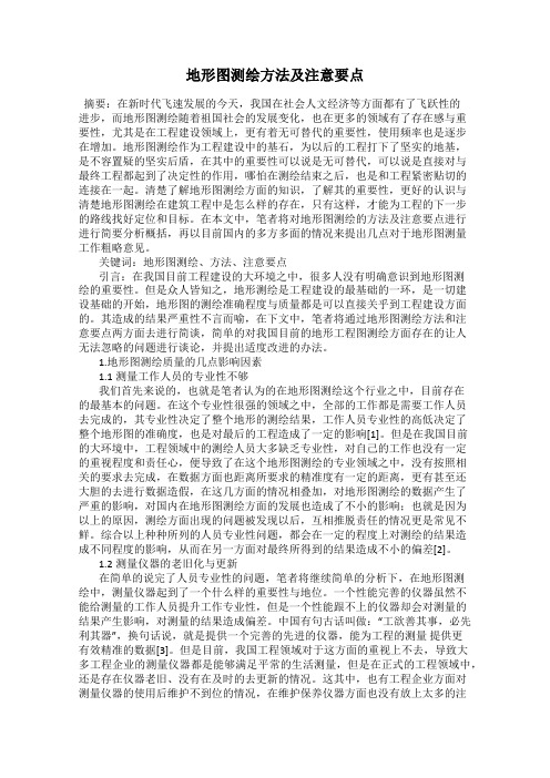 地形图测绘方法及注意要点