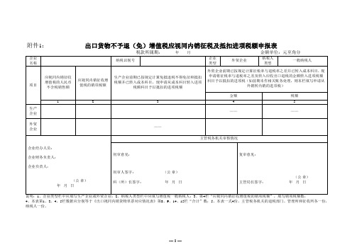 出口货物不予退(免)增值税应视同内销征税及抵扣进项税额申报表