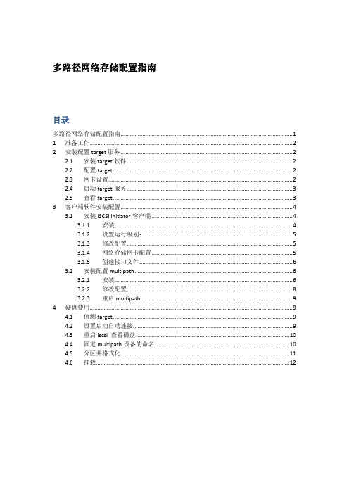 (完整版)多路径网络存储配置说明