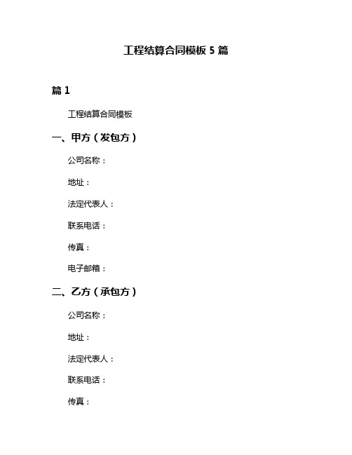 工程结算合同模板5篇