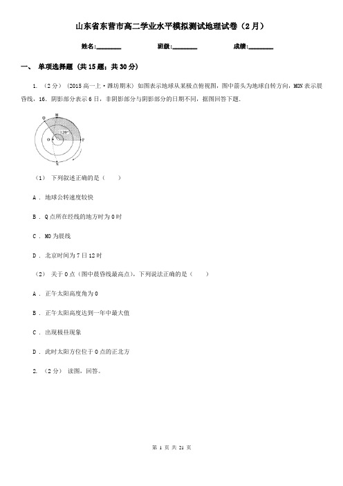 山东省东营市高二学业水平模拟测试地理试卷(2月)