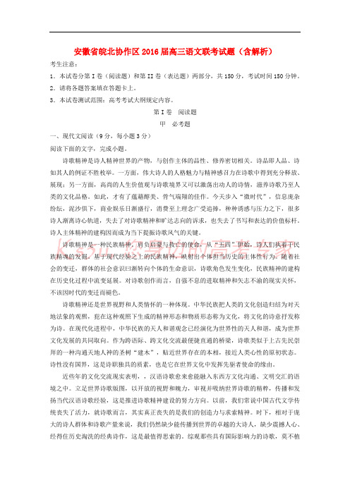 安徽省皖北协作区2016届高三语文联考试题(含解析)