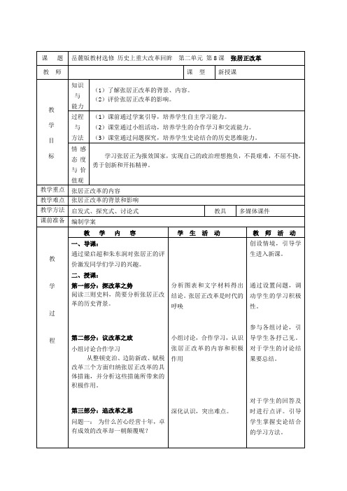 2020-2021学年岳麓版选修一 第8课 张居正改革  教案(2) 