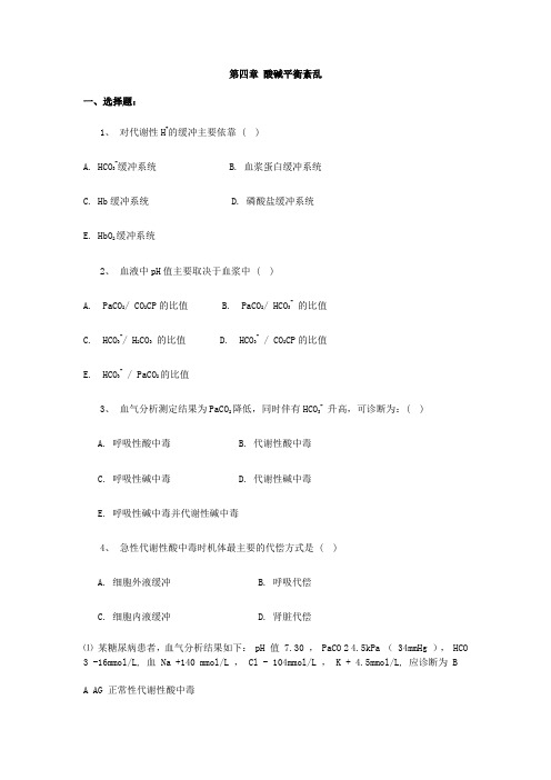 中山大学病理生理学练习题——第四章 酸碱平衡紊乱