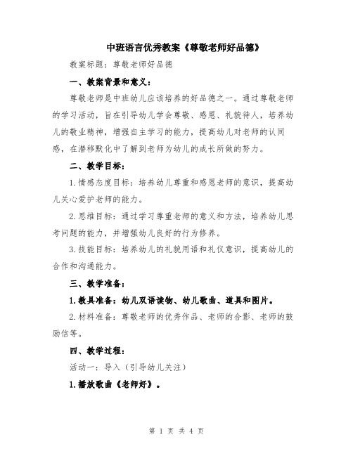 中班语言优秀教案《尊敬老师好品德》