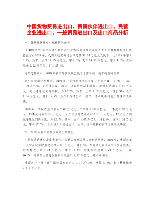 中国货物贸易进出口、贸易伙伴进出口、民营企业进出口、一般贸易进出口及出口商品分析