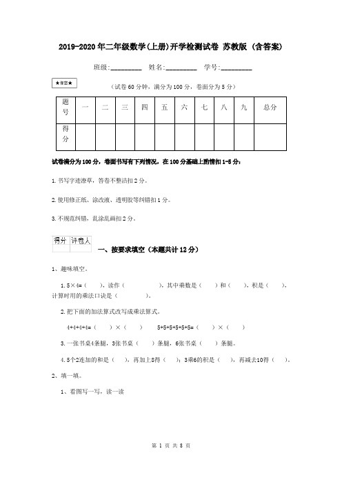 2019-2020年二年级数学(上册)开学检测试卷 苏教版 (含答案)