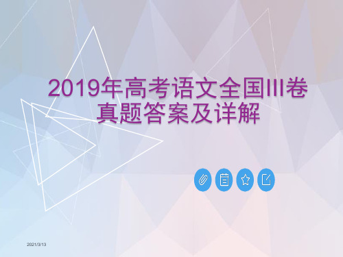 2019年高考语文全国III卷真题答案及详解