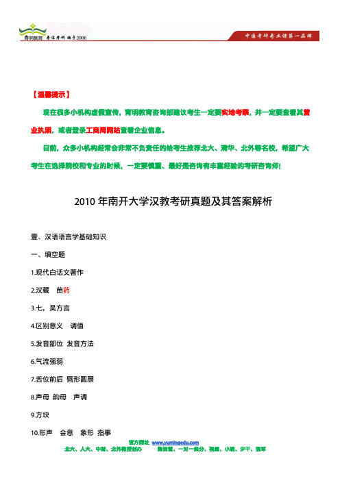 2010年南开大学汉教考研真题及其答案解析