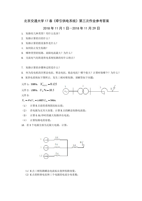 北交大牵引供电系统作业3