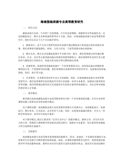 海南服装表演专业高等教育研究