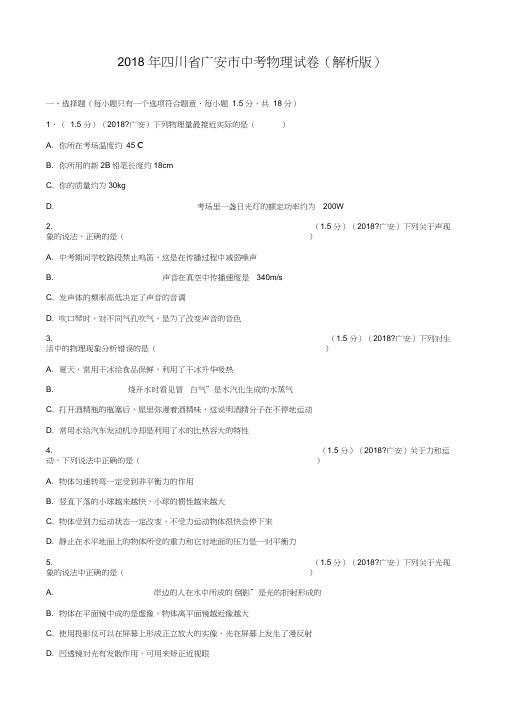 2018年四川省广安市中考物理试卷(解析版)