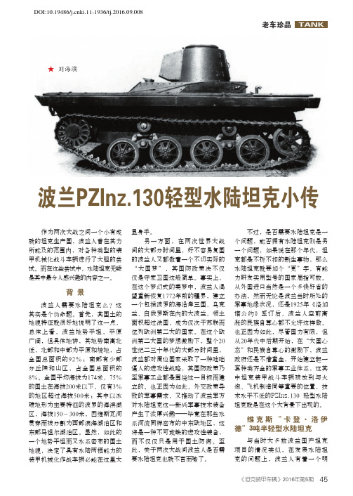 波兰PZInz.130轻型水陆坦克小传