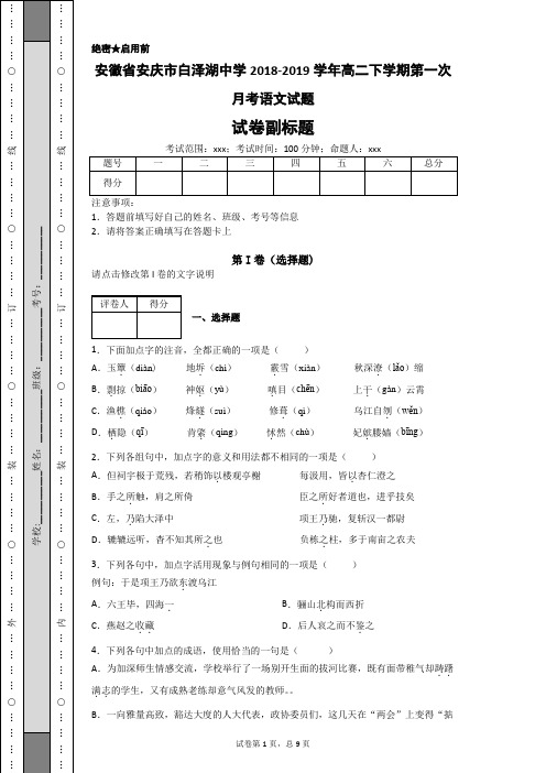 安徽省安庆市白泽湖中学2018-2019学年高二下学期第一次月考语文试题-a49a8cd2694c4d3e87b006eb35b69a06