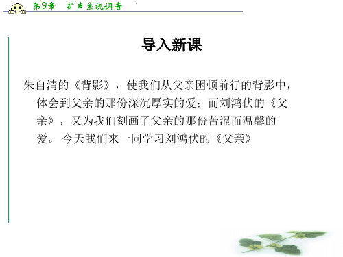 高中语文苏教选修《现代散文选读》教学课件：《父亲》(刘鸿伏)(共41张)