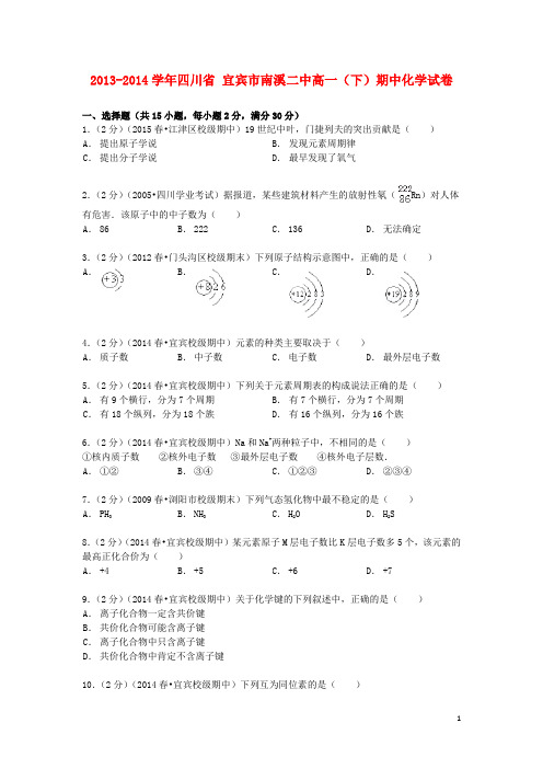 四川省宜宾市南溪二中2013_2014学年高一化学下学期期中试卷(含解析)