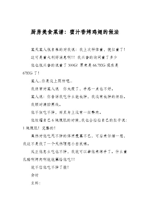 厨房美食菜谱:蜜汁香烤鸡翅的做法