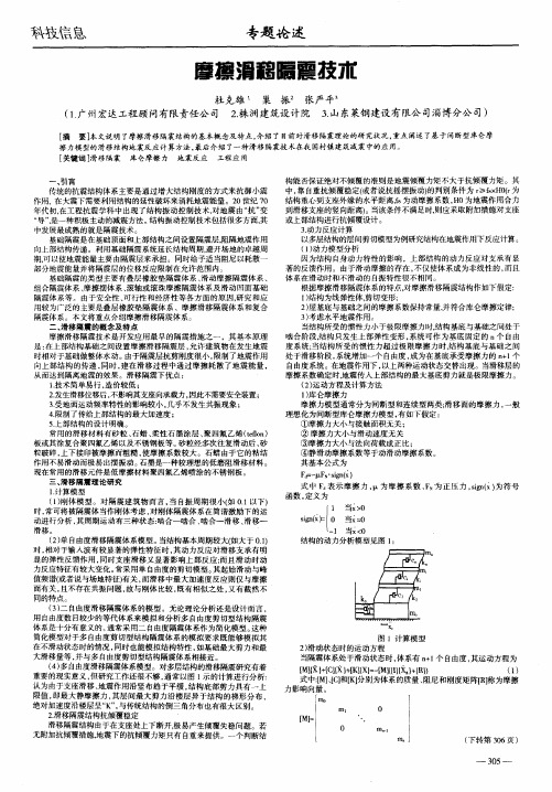 摩擦滑移隔震技术