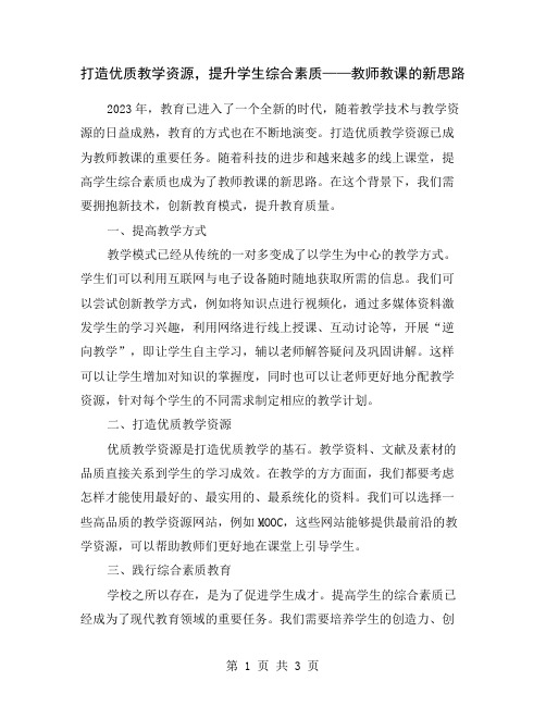 打造优质教学资源,提升学生综合素质——教师教课的新思路