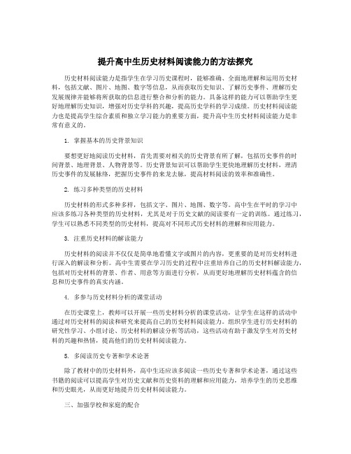 提升高中生历史材料阅读能力的方法探究