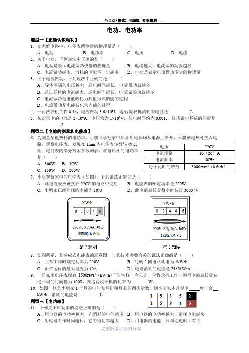 电功、电功率典型题型(含答案)