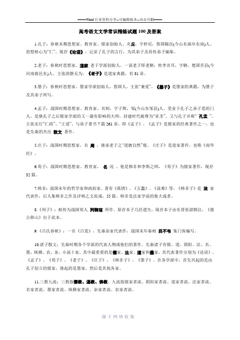 高考语文文学常识精练试题100及答案