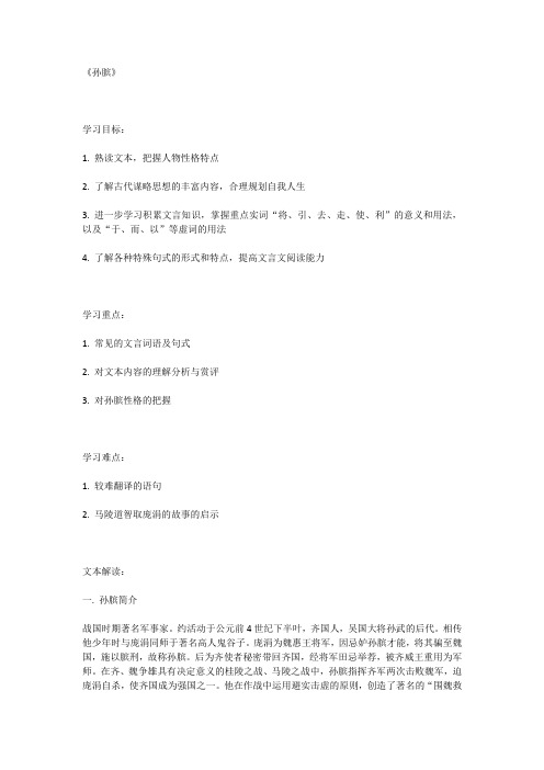 鲁人教版高中语文选修孙膑教学案