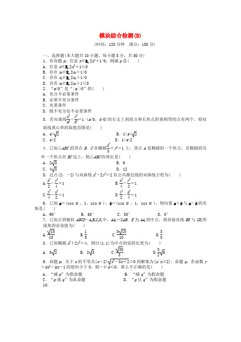 2016-2017学年高中数学 模块综合检测(B)北师大版选修2-1