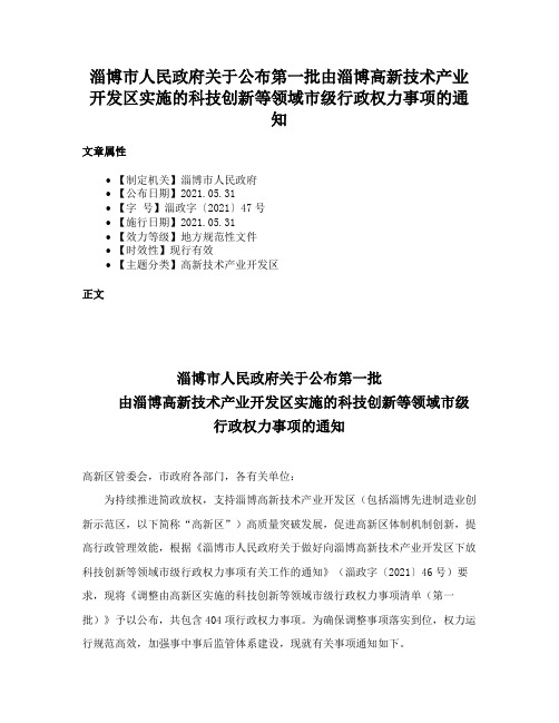 淄博市人民政府关于公布第一批由淄博高新技术产业开发区实施的科技创新等领域市级行政权力事项的通知