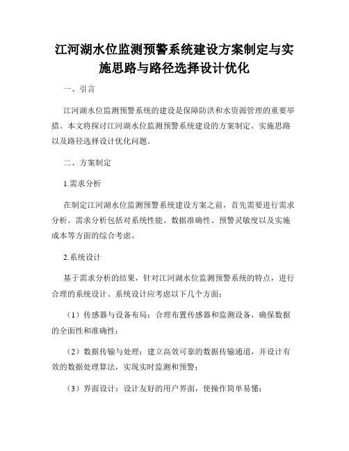 江河湖水位监测预警系统建设方案制定与实施思路与路径选择设计优化