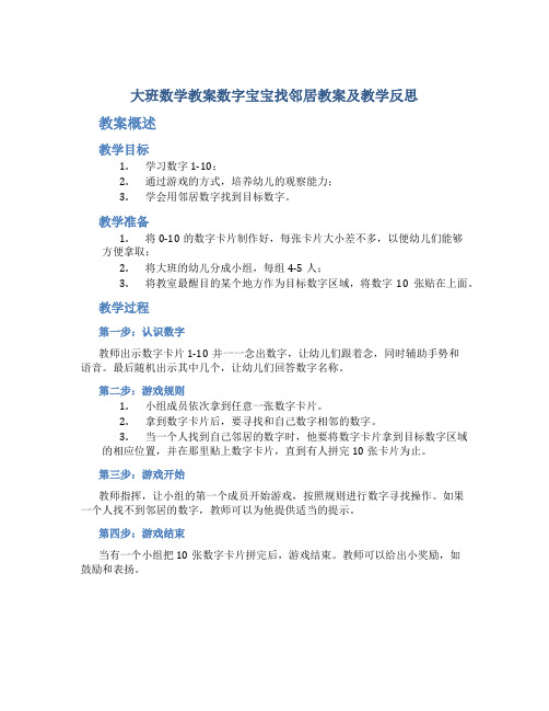 大班数学教案数字宝宝找邻居教案及教学反思