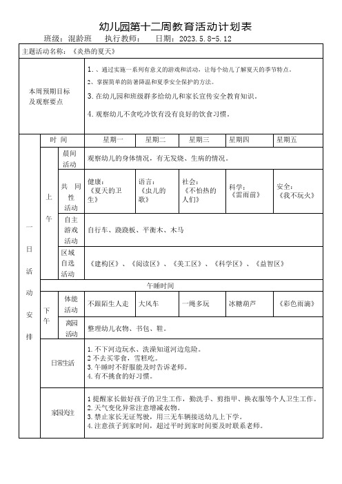 幼儿园第十二周教育活动计划表