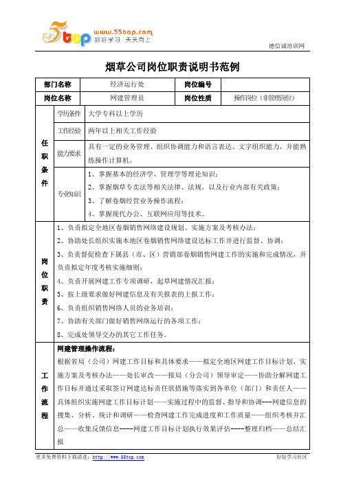 烟草公司网建管理员岗位职责说明书