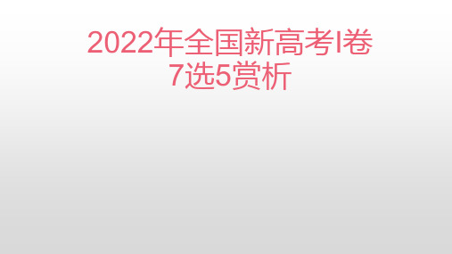 超实用高考英语复习：2022年全国新高考I卷7选5赏析课件