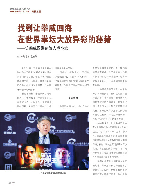 找到让拳威四海在世界拳坛大放异彩的秘籍——访拳威四海创始人卢小龙