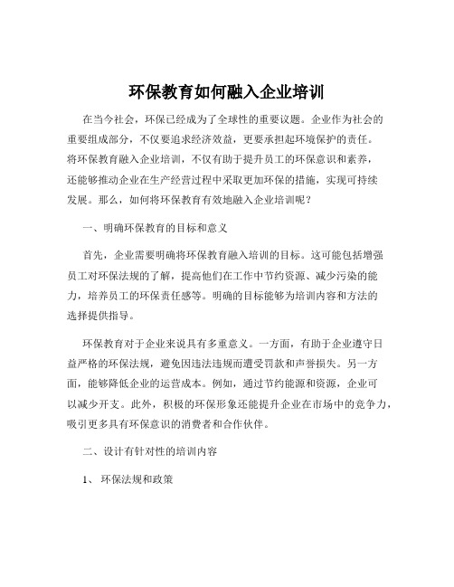 环保教育如何融入企业培训