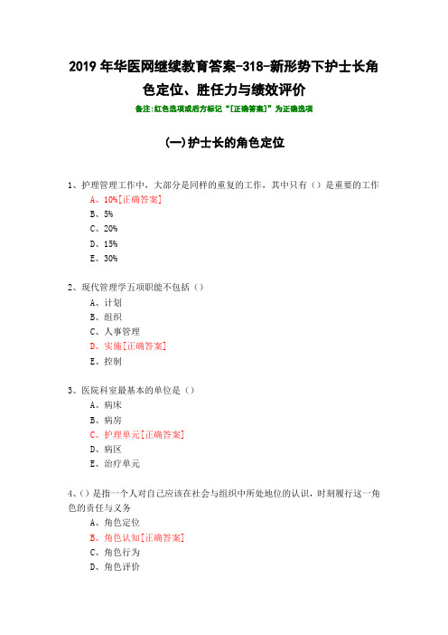 新形势下护士长角色定位、胜任力与绩效评价-318-2019年华医网继续教育答案