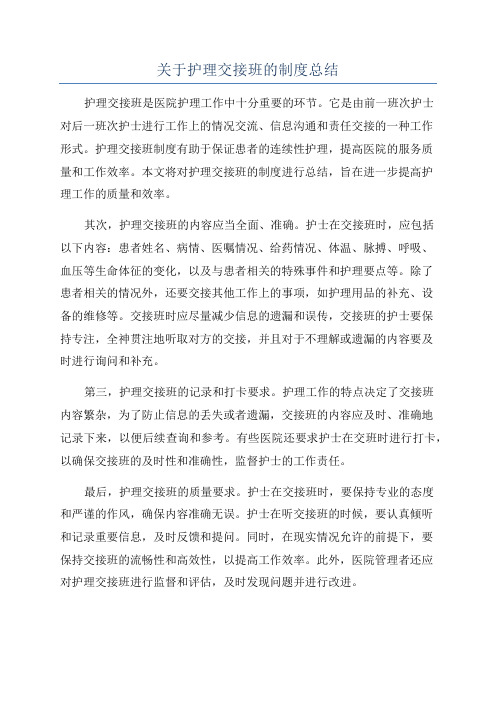 关于护理交接班的制度总结