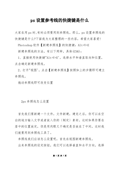 ps设置参考线的快捷键是什么