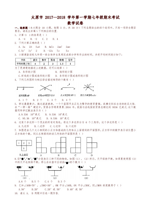 山西省太原市七年级上期末考试数学试题有答案-优质版