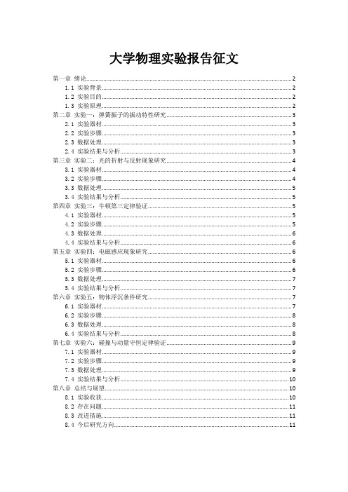 大学物理实验报告征文