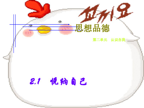 七年级政治悦纳自己