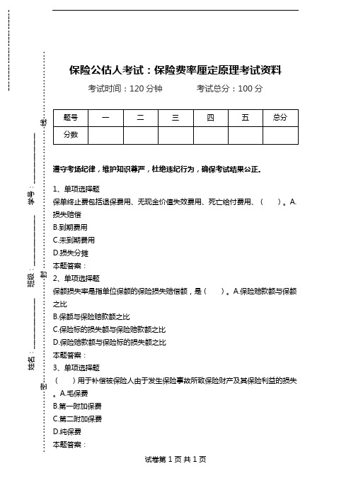 保险公估人考试：保险费率厘定原理考试资料.doc