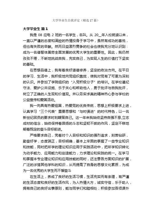 大学毕业生自我评定（精选17篇）