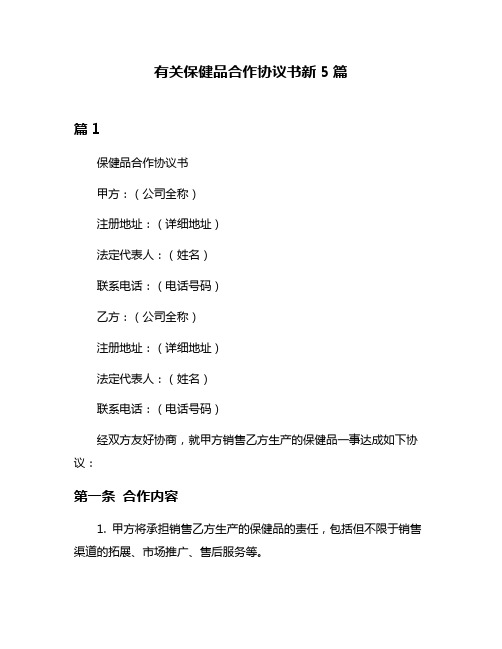 有关保健品合作协议书新5篇