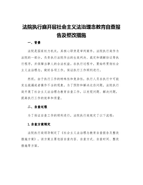 法院执行庭开展社会主义法治理念教育自查报告及整改措施